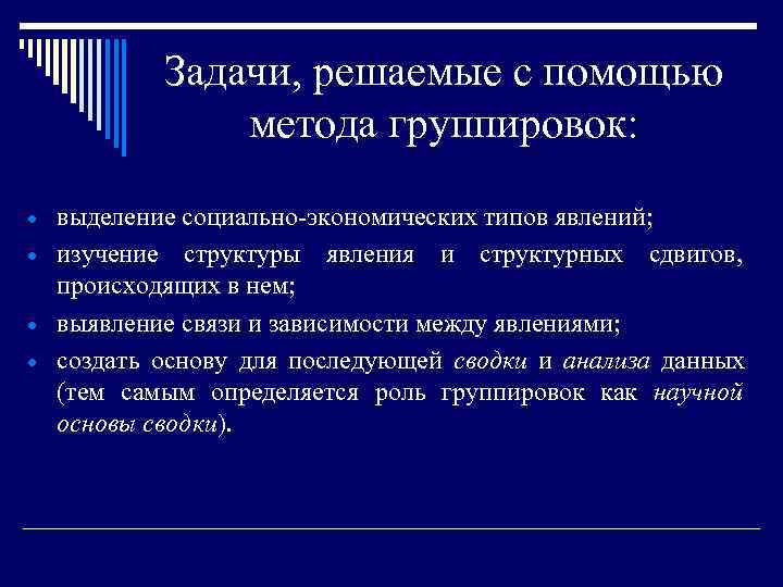   Задачи, решаемые с помощью   метода группировок: выделение социально-экономических типов