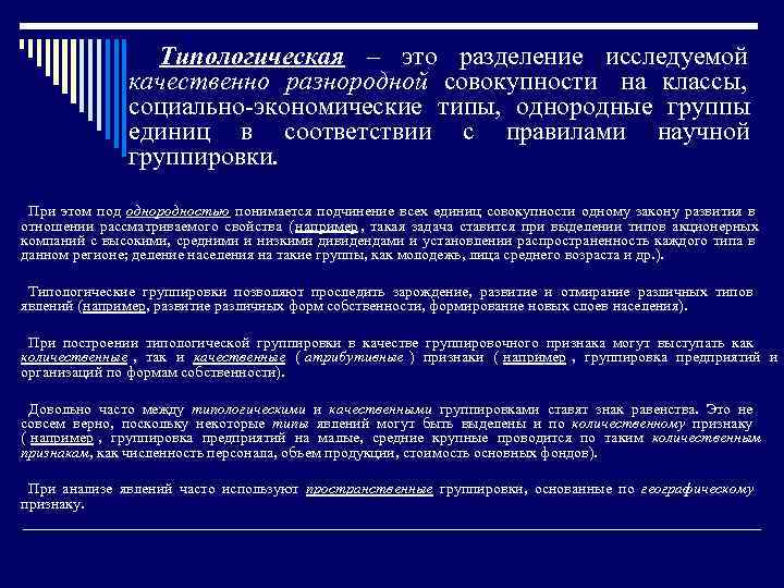    Типологическая – это разделение исследуемой    качественно разнородной совокупности