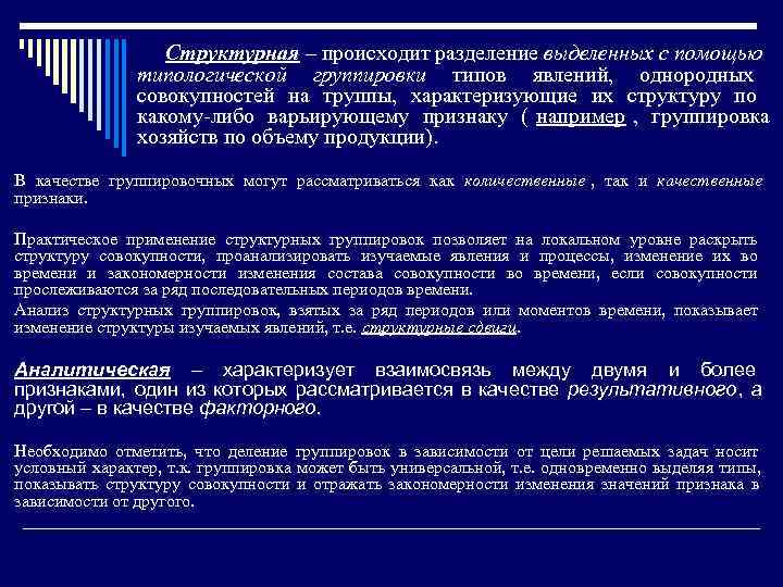    Структурная – происходит разделение выделенных с помощью    типологической