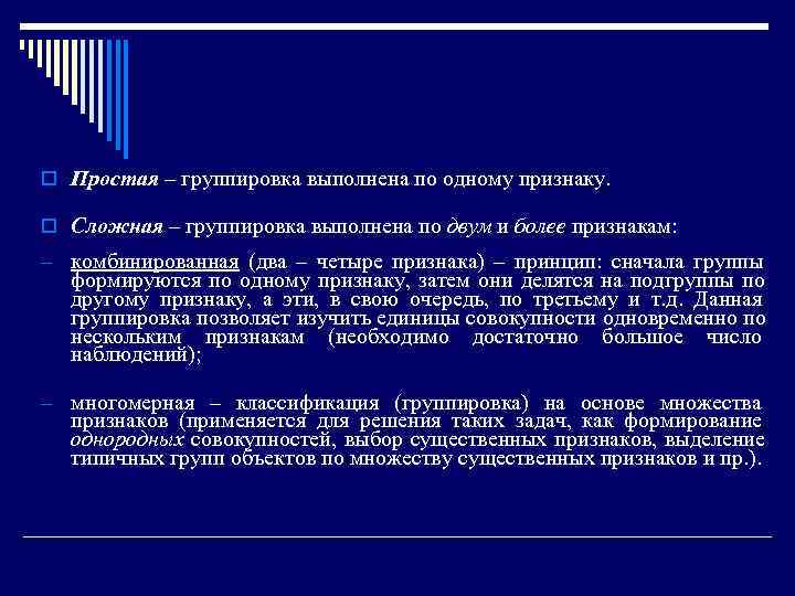 o Простая – группировка выполнена по одному признаку.  o Сложная – группировка выполнена