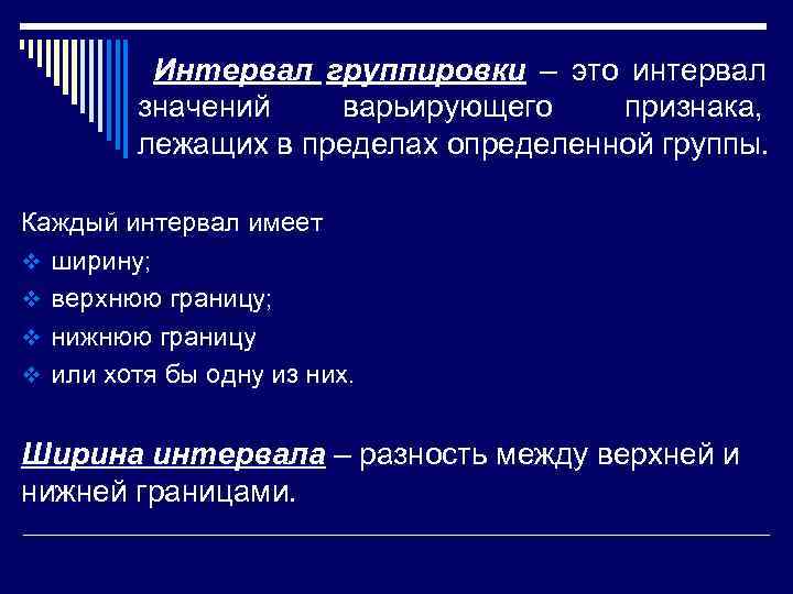    Интервал группировки – это интервал  значений  варьирующего признака, 