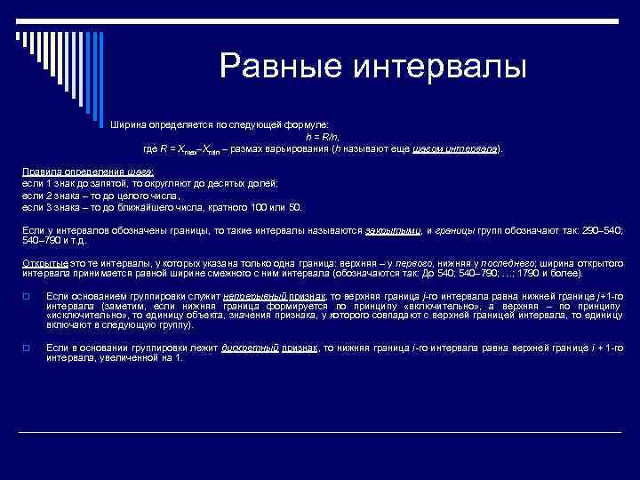     Равные интервалы    Ширина определяется по следующей формуле: