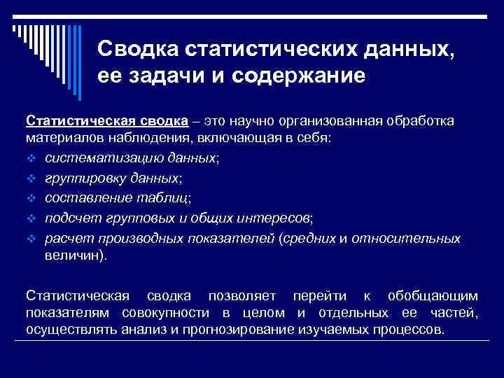 Сущность статистических методов. Статистическая сводка и ее задачи. Содержание Сводки статистических материалов. Сводка статистических данных. Основное содержание статистической Сводки.