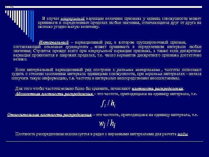    В случае непрерывной вариации величина признака у единиц совокупности может 