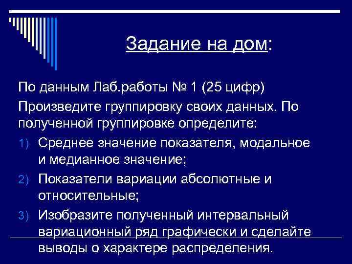     Задание на дом:  По данным Лаб. работы № 1