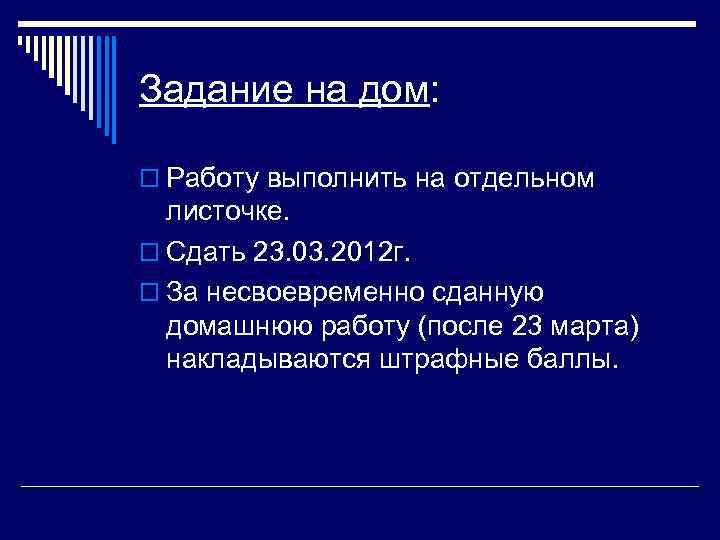 Задание на дом:  o Работу выполнить на отдельном  листочке. o Сдать 23.