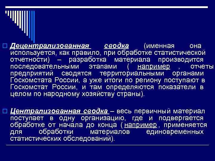 o Децентрализованная   сводка       (именная она 