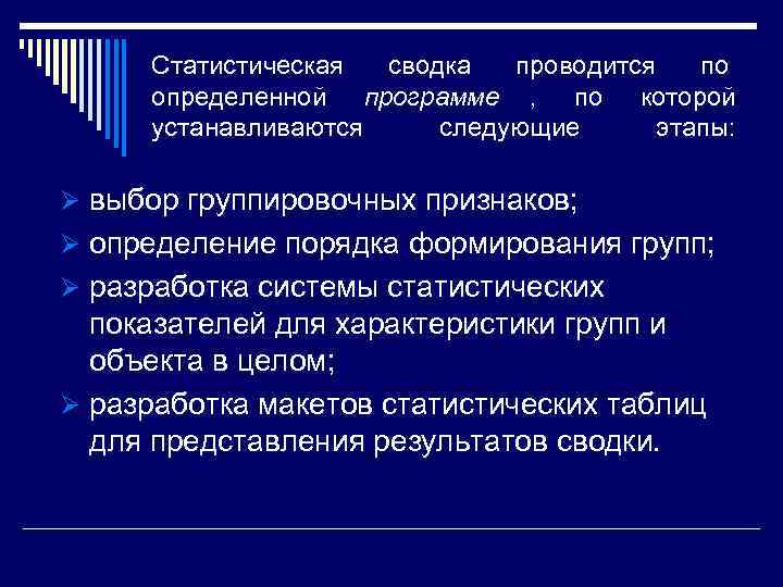  Статистическая сводка проводится по  определенной программе ,  по которой  устанавливаются