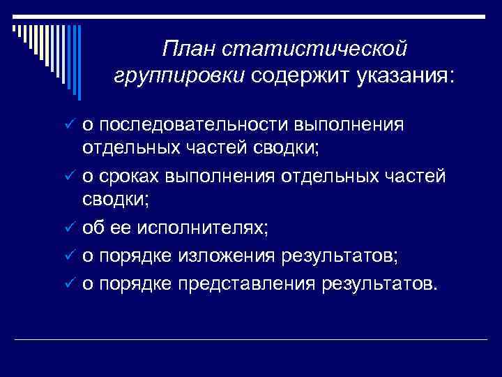    План статистической группировки содержит указания:  ü о последовательности выполнения 