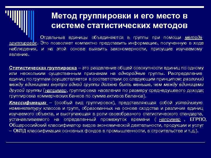 Группировкой является. Метод группировки и его место в системе статистических методов. Методика группировки статистической. Методы статистических группировок. Методология группировки в статистике.