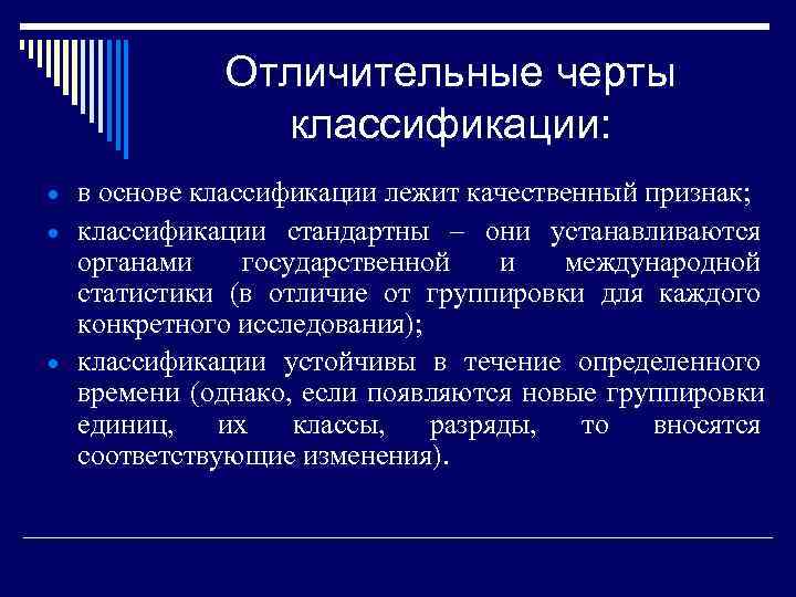    Отличительные черты   классификации:  в основе классификации лежит качественный