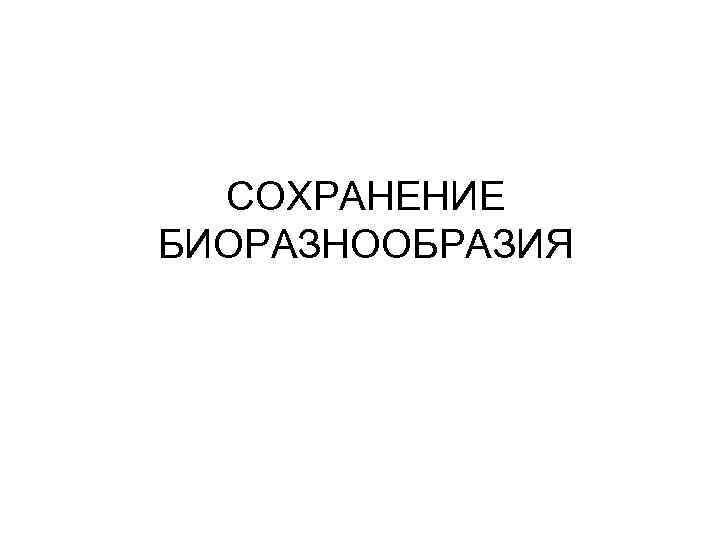  СОХРАНЕНИЕ БИОРАЗНООБРАЗИЯ 