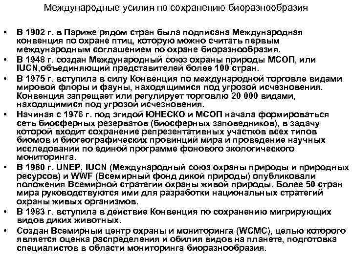    Международные усилия по сохранению биоразнообразия  •  В 1902 г.