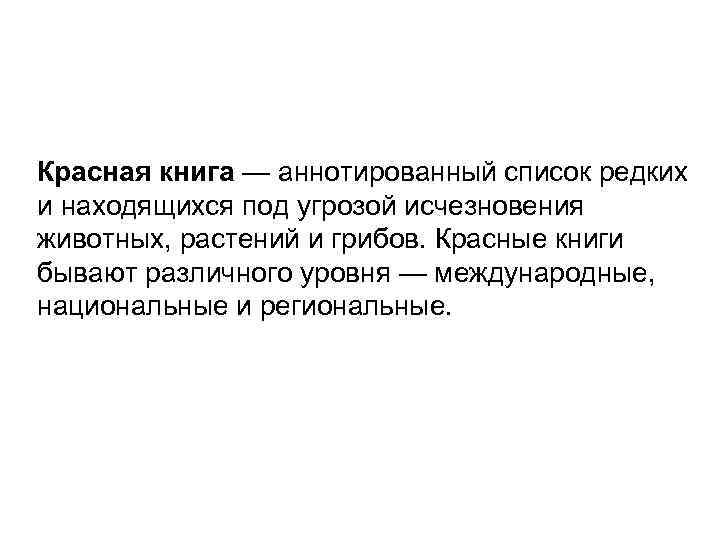 Красная книга — аннотированный список редких и находящихся под угрозой исчезновения животных, растений и