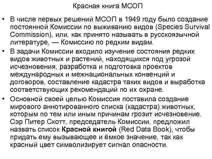     Красная книга МСОП • В числе первых решений МСОП в