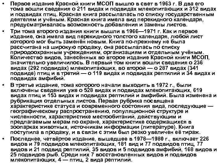  •  Первое издание Красной книги МСОП вышло в свет в 1963 г.