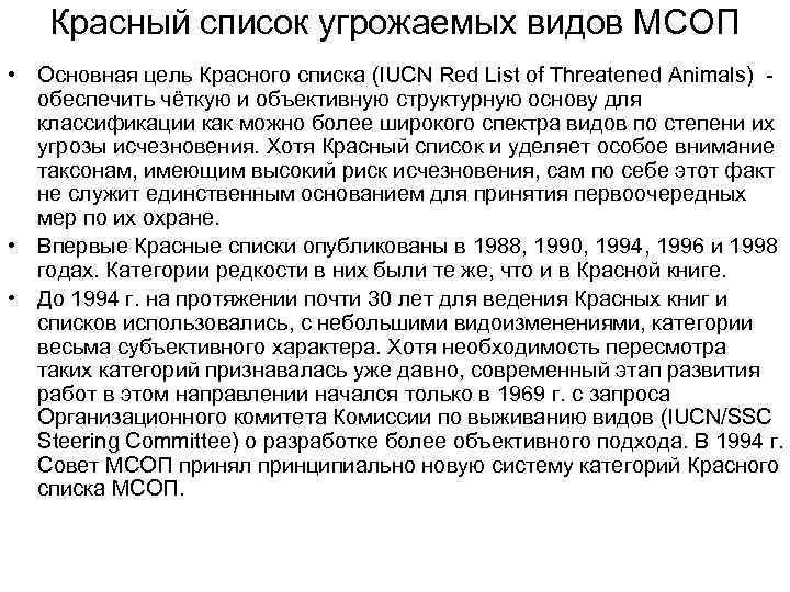   Красный список угрожаемых видов МСОП • Основная цель Красного списка (IUCN Red