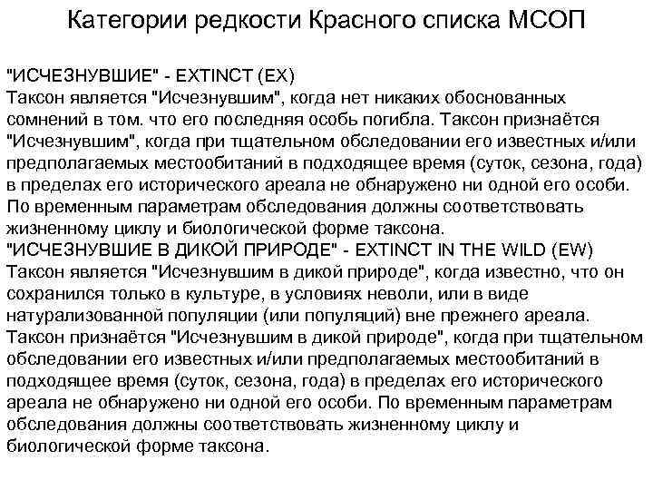  Категории редкости Красного списка МСОП 