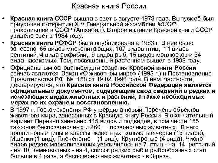     Красная книга России • Красная книга СССР вышла в свет