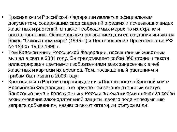  • Красная книга Российской Федерации является официальным  документом, содержащим свод сведений о