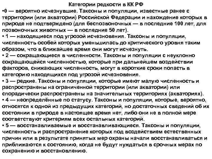      Категории редкости в КК РФ • 0 — вероятно