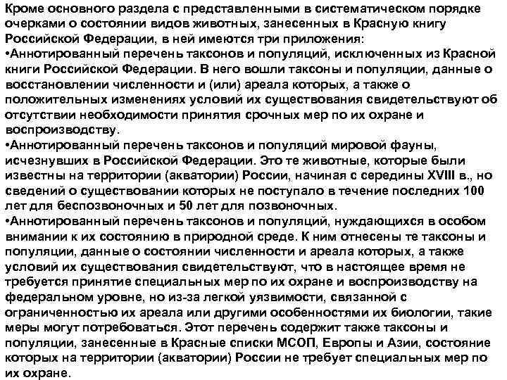 Кроме основного раздела с представленными в систематическом порядке очерками о состоянии видов животных, занесенных