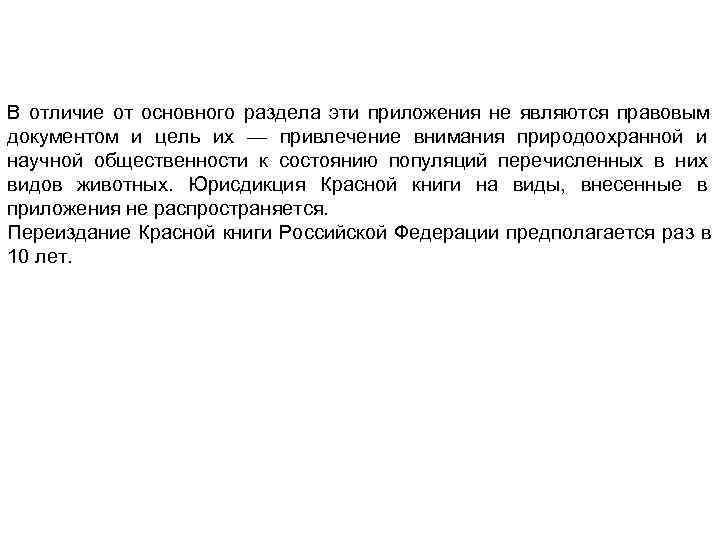 В отличие от основного раздела эти приложения не являются правовым документом и цель их