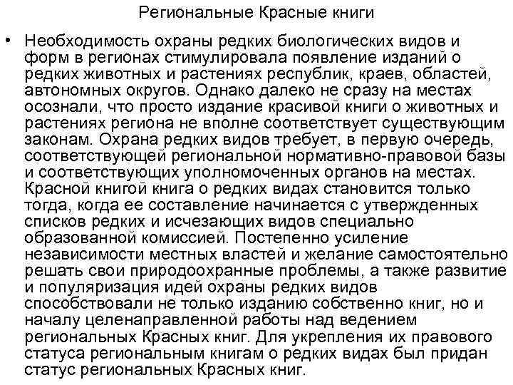     Региональные Красные книги • Необходимость охраны редких биологических видов и