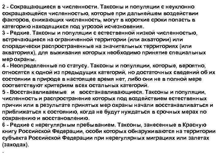 2 - Сокращающиеся в численности. Таксоны и популяции с неуклонно сокращающейся численностью, которые при