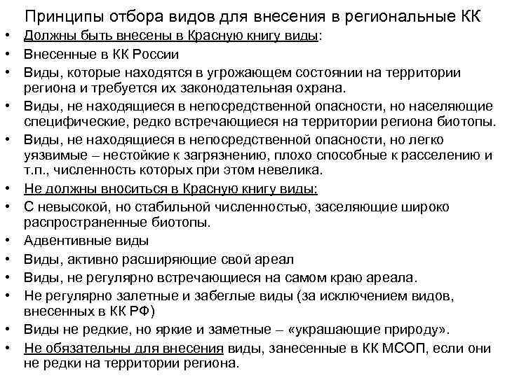  Принципы отбора видов для внесения в региональные КК • Должны быть внесены в