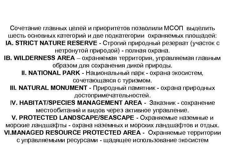   Сочетание главных целей и приоритетов позволили МСОП выделить  шесть основных категорий