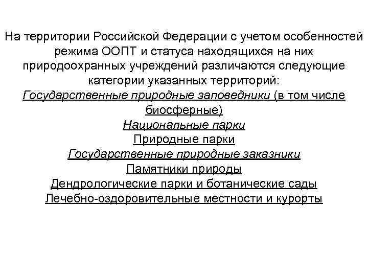 На территории Российской Федерации с учетом особенностей   режима ООПТ и статуса находящихся