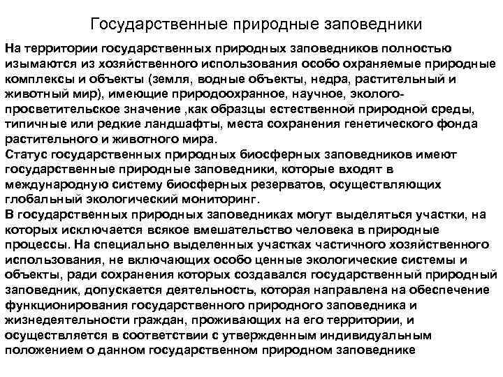   Государственные природные заповедники На территории государственных природных заповедников полностью изымаются из хозяйственного