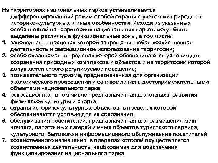 На территориях национальных парков устанавливается дифференцированный режим особой охраны с учетом их природных, историко-культурных