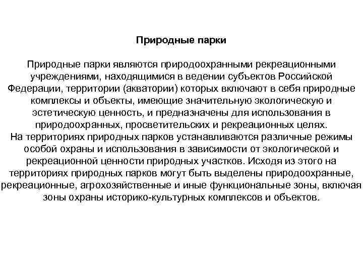      Природные парки являются природоохранными рекреационными  учреждениями, находящимися в