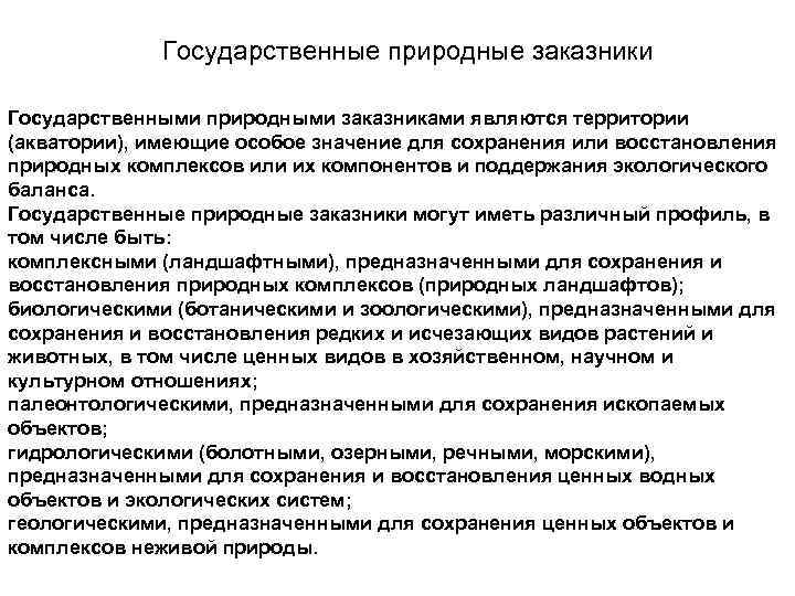    Государственные природные заказники  Государственными природными заказниками являются территории (акватории), имеющие