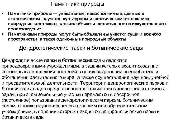      Памятники природы  •  Памятники природы — уникальные,