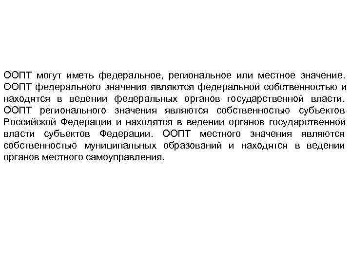 ООПТ могут иметь федеральное,  региональное или местное значение.  ООПТ федерального значения являются