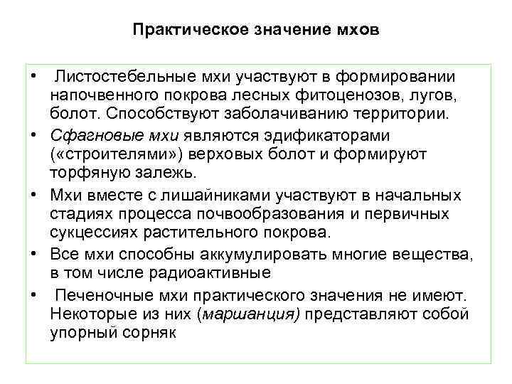    Практическое значение мхов  • Листостебельные мхи участвуют в формировании напочвенного