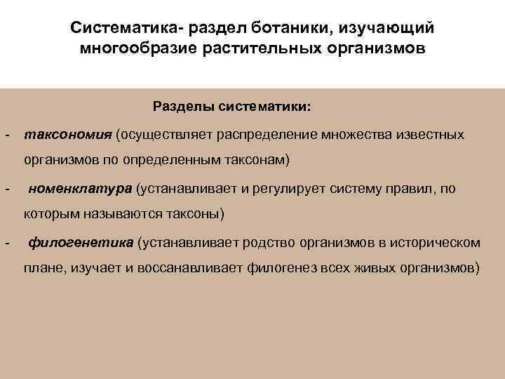 Что изучает систематика. Разделы систематики. Основные разделы ботаники. Назовите основные разделы ботаники. Разделы систематики ботаника.