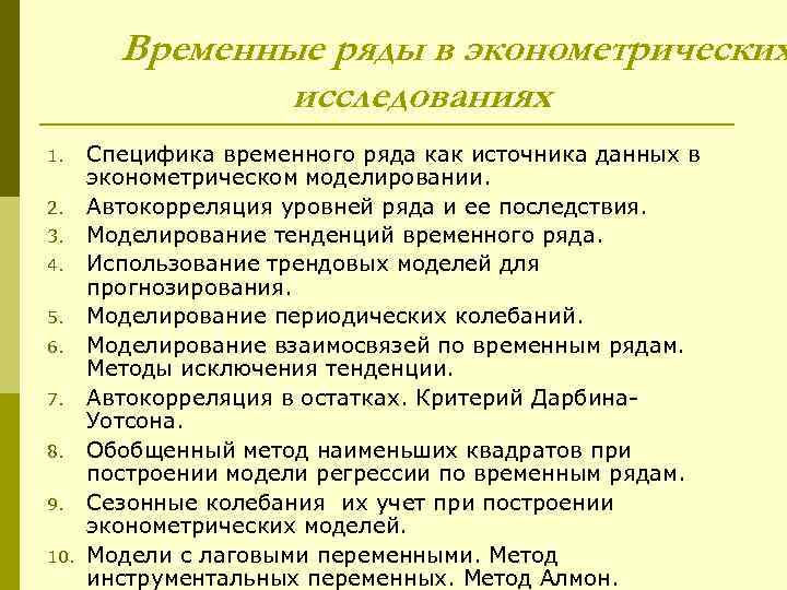   Временные ряды в эконометрических   исследованиях 1. Специфика временного ряда как