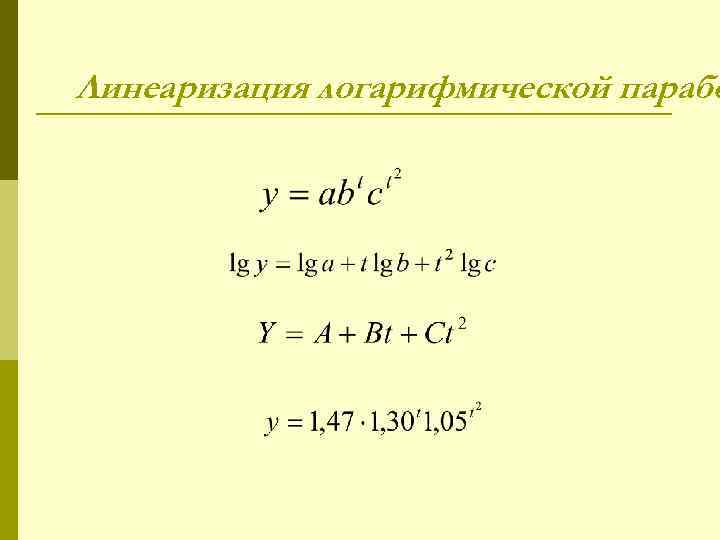 Линеаризация логарифмической парабо 