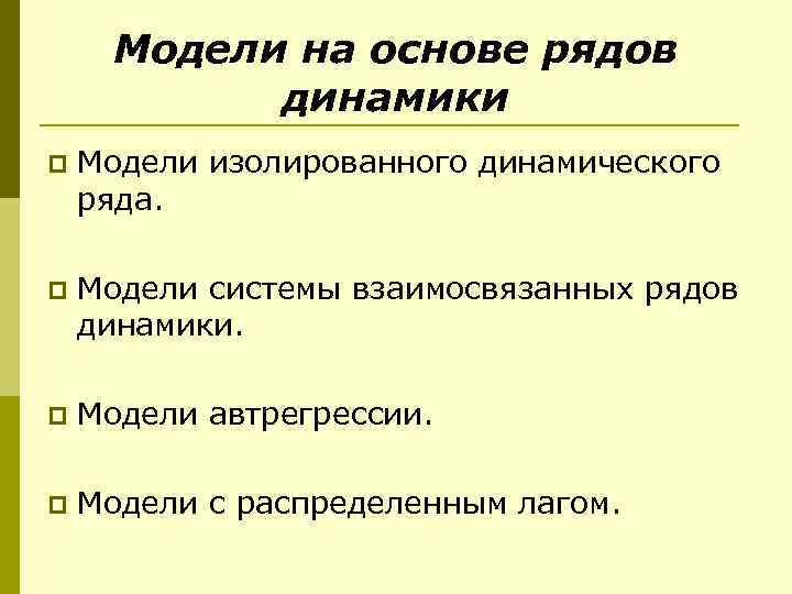  Модели на основе рядов   динамики p  Модели изолированного динамического ряда.