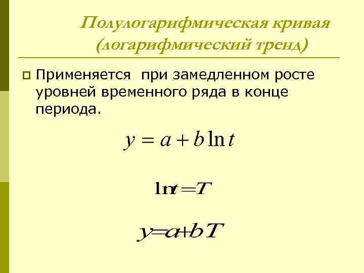    Полулогарифмическая кривая  (логарифмический тренд) p  Применяется при замедленном росте