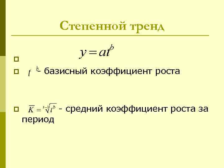   Степенной тренд p   p - базисный коэффициент роста p 