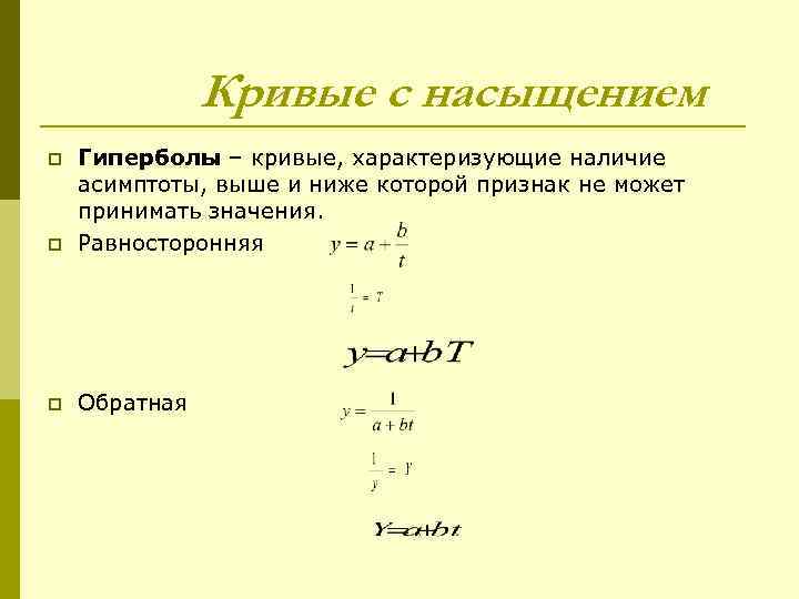     Кривые с насыщением p  Гиперболы – кривые, характеризующие наличие