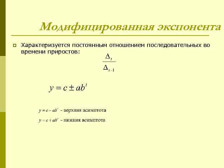    Модифицированная экспонента p  Характеризуется постоянным отношением последовательных во времени приростов: