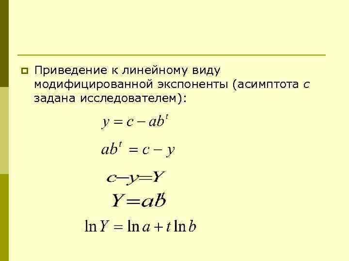 p  Приведение к линейному виду модифицированной экспоненты (асимптота с задана исследователем): 