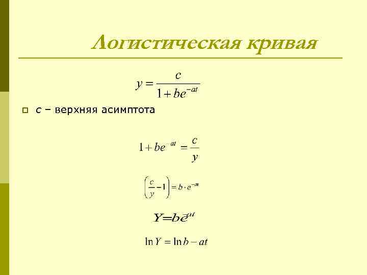    Логистическая кривая p  c – верхняя асимптота 