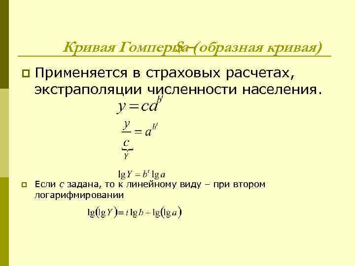    Кривая Гомперца–( образная кривая)    S p  Применяется
